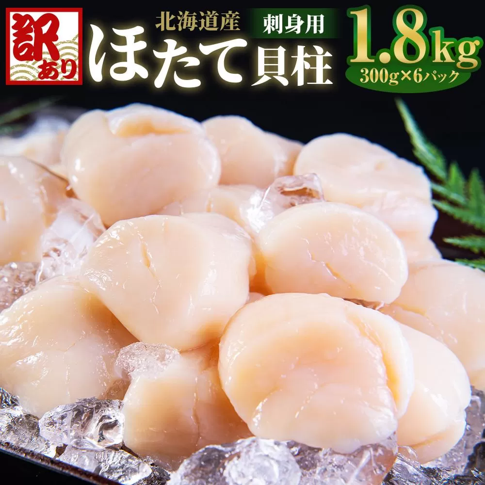 【訳あり】北海道産 ほたて 貝柱 刺身用 1.8kg（サイズ不揃い）