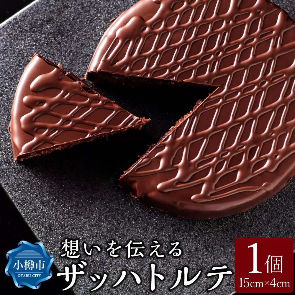 想いを伝える ザッハトルテ 1個 直径約15cm ケーキ オーセントホテル小樽