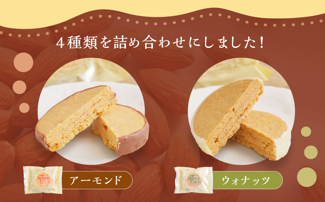 小樽サブレ「マロンコロン」 4種詰め合わせ 20個入りセット｜小樽市