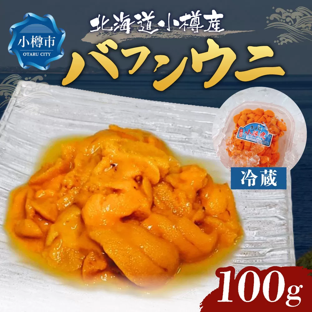 小樽産 バフンウニ 100g 【2025年6月上旬-8月上旬 発送予定】