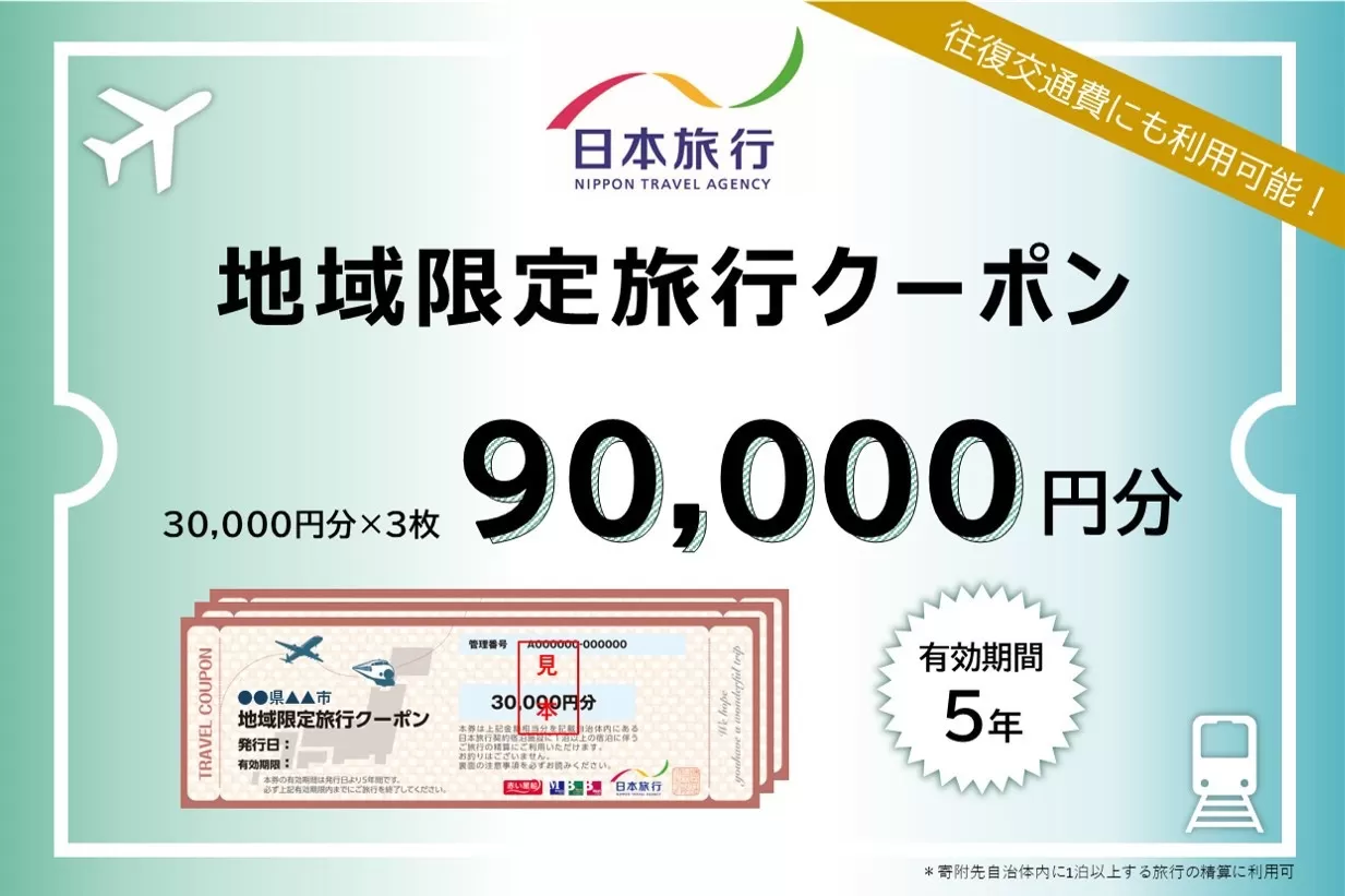 北海道小樽市 日本旅行 地域限定旅行クーポン 90,000円分 チケット クーポン 旅行券 宿泊券 券 旅行 宿泊 観光 交通費 クーポン券 1泊
