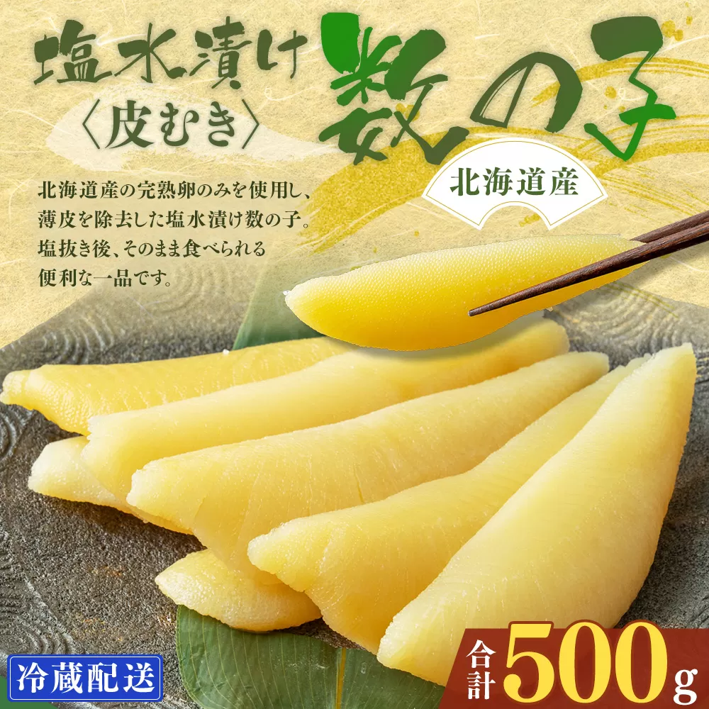 北海道産 皮むき 塩水漬け 数の子 500g かずのこ 1本物 おつまみ おせち お正月