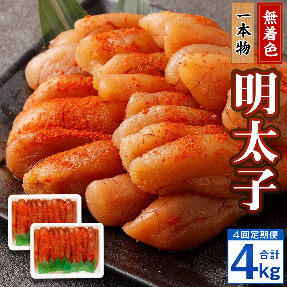 【4回定期便】無着色明太子 一本物 1kg（500g×2） めんたいこ 明太子 無着色 冷凍