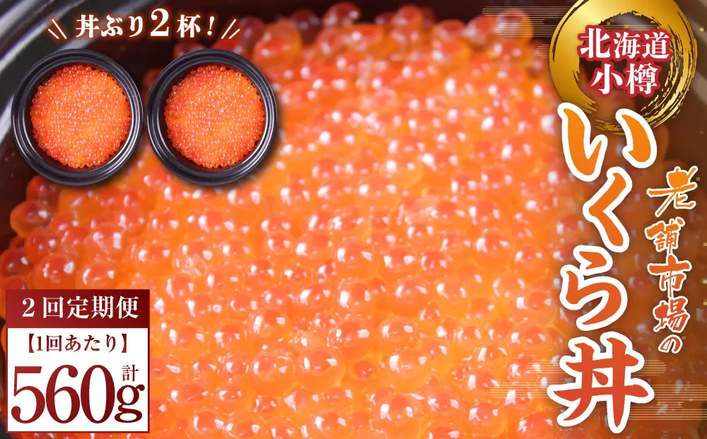 [2回定期便][786]いくら丼 280g×2パック(560g)