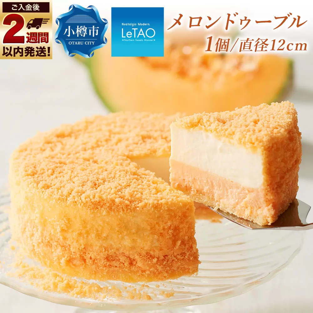 ルタオ メロンドゥーブル 1個 チーズケーキ ベイクドチーズケーキ