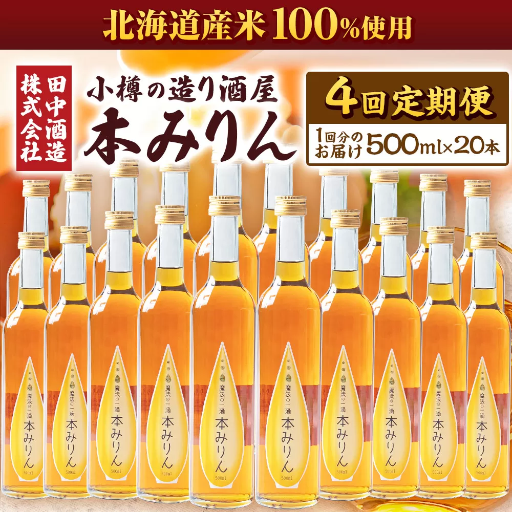 【4回定期便】小樽の造り酒屋 本みりん(500ml×20本)