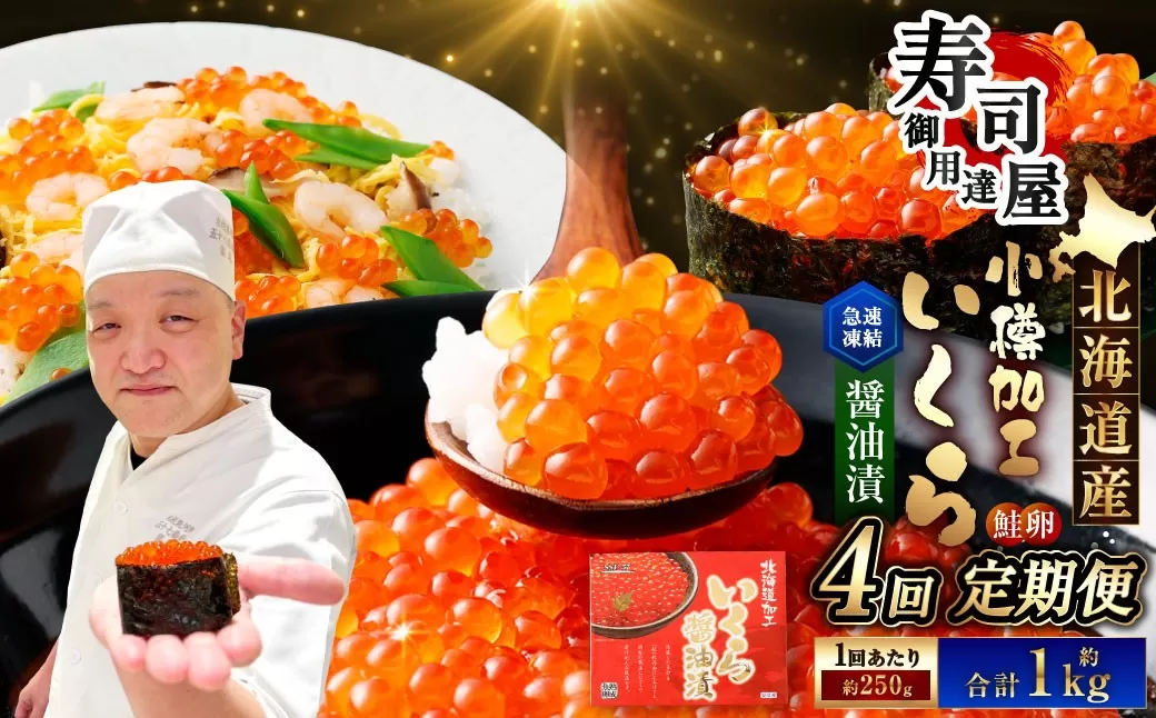 北海道加工 いくら醤油漬 計約1.75kg （約250g×7パック） いくら醤油漬け いくら イクラ 醤油漬 醤油漬け 冷凍
