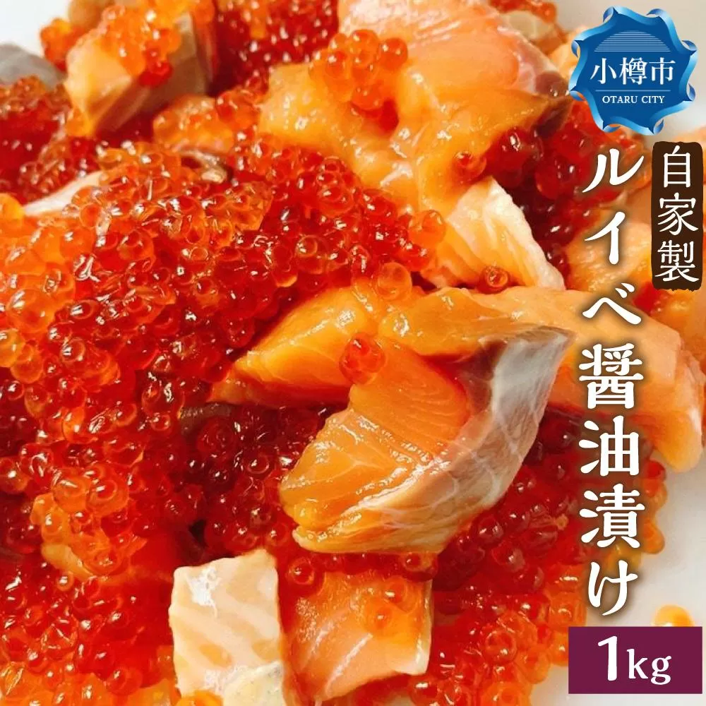自家製 ルイベ 醤油漬け 250g×4個 合計1kg