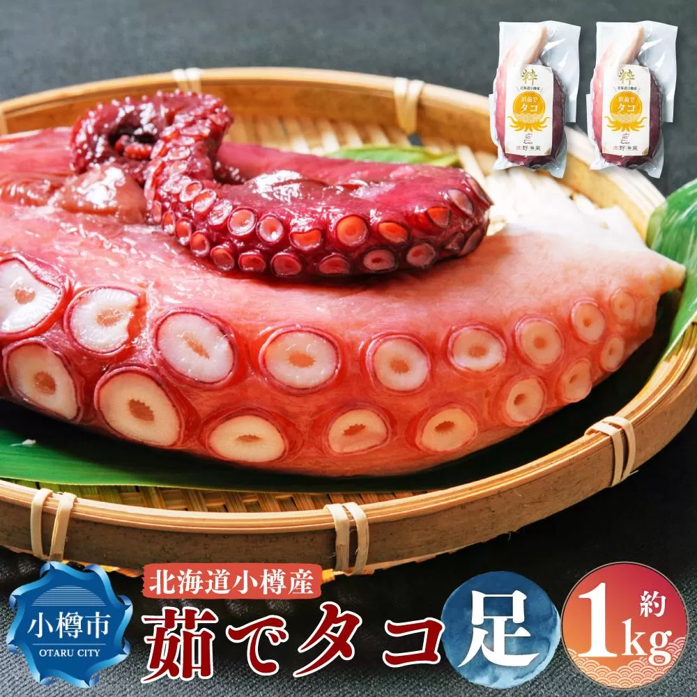 北海道小樽産 茹でタコ（足） 約1kg（500g×2パック）