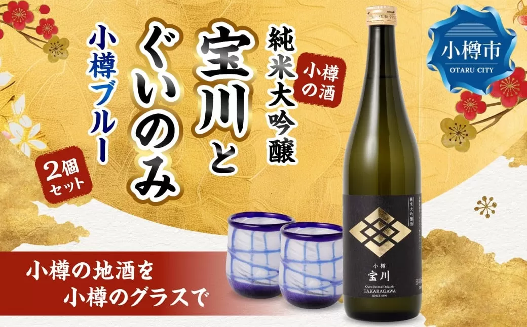 小樽の地酒を小樽のグラスで。 【純米大吟醸宝川】 と 【ぐいのみ】 2個セット （小樽ブルー） 宝川 純米大吟醸酒 日本酒 お酒 酒 ぐい呑み 北海道 小樽市 常温