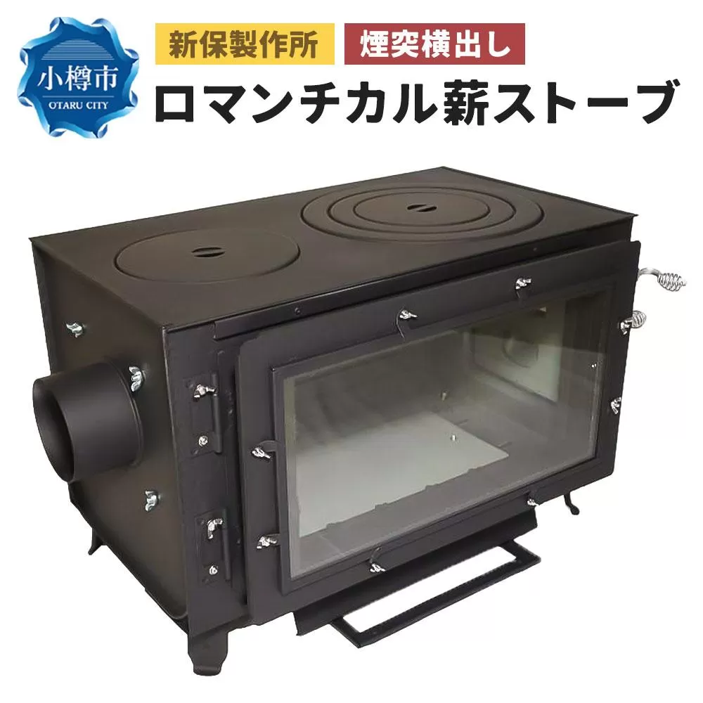 新保製作所 ロマンチカル 薪ストーブ 煙突横出し ピザオーブン付 脚長さん付