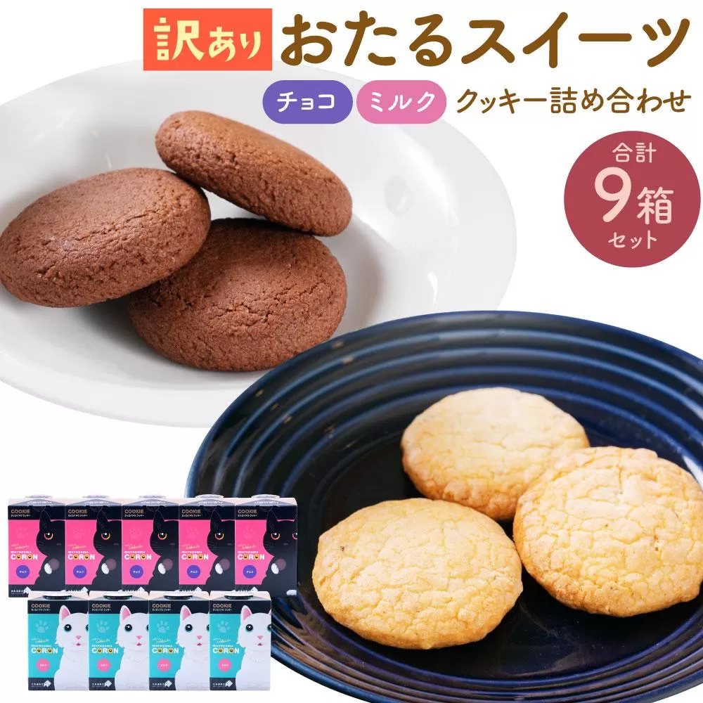 おたるスイーツ【訳あり】詰め合わせ（大） チョコクッキー 6個×5箱 合計30個 ／ ミルクナッツ 8個×4箱 合計32個 ｜ クッキー 焼き菓子 洋菓子