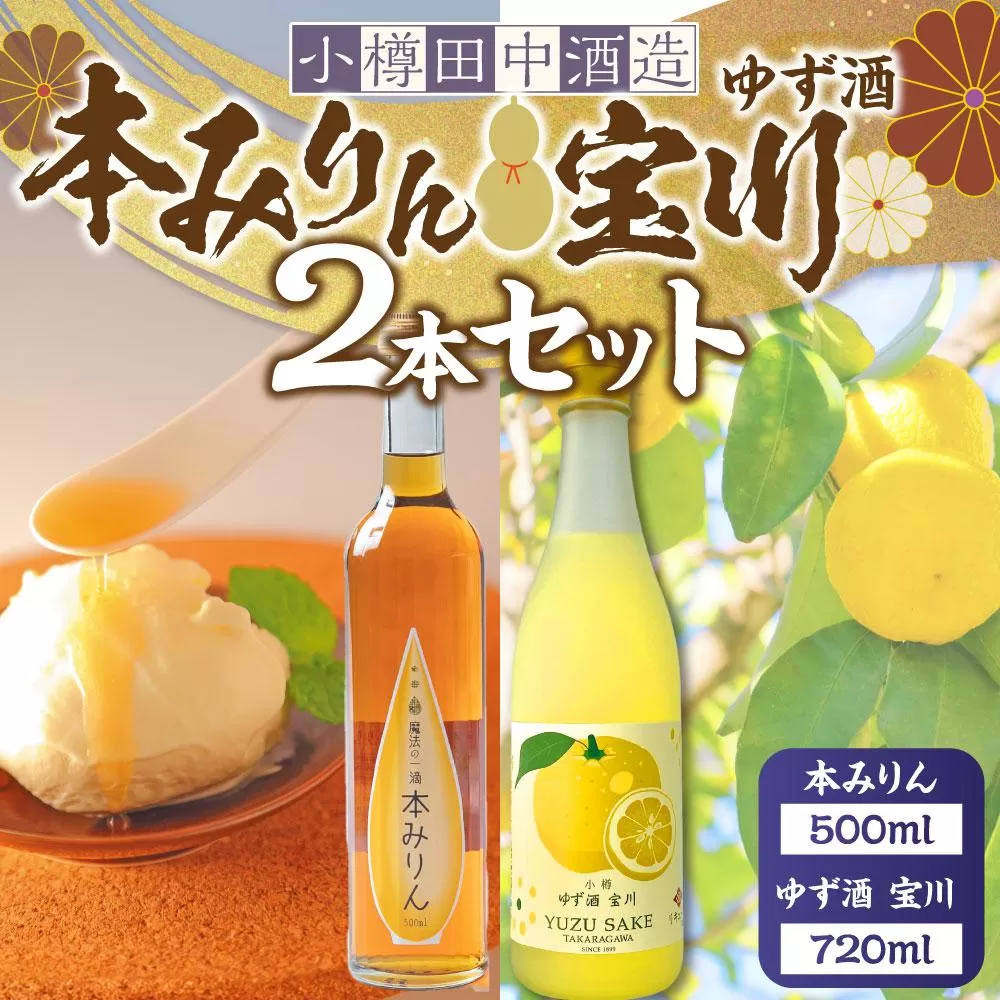 【小樽 田中酒造】本みりん 500ml・ゆず酒 720ml　2本セット