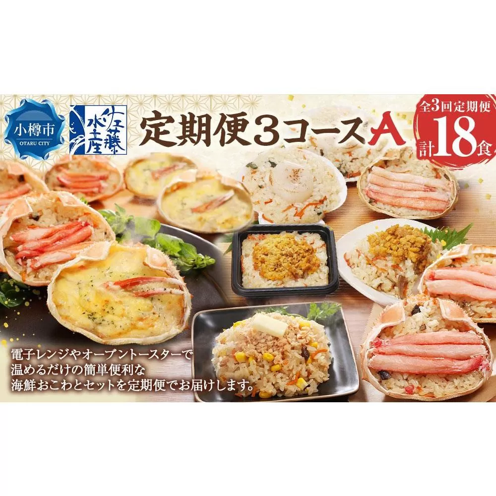 定期便3コースA（鮭バターコーンおこわ・蟹おこわ・うにおこわ・帆立おこわ・蟹グラタン）