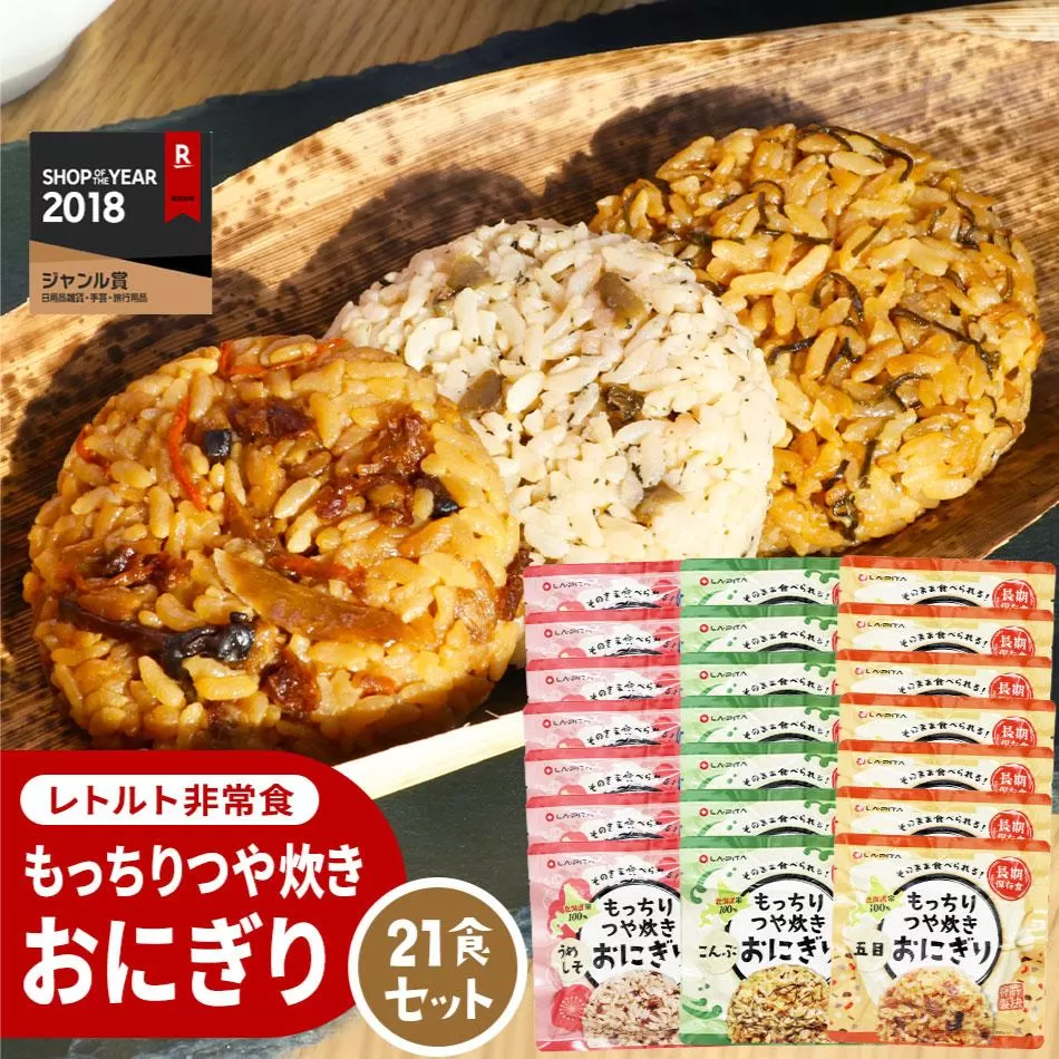 保存食 もっちりつや炊きおにぎり 21食セット(3種×各7個)