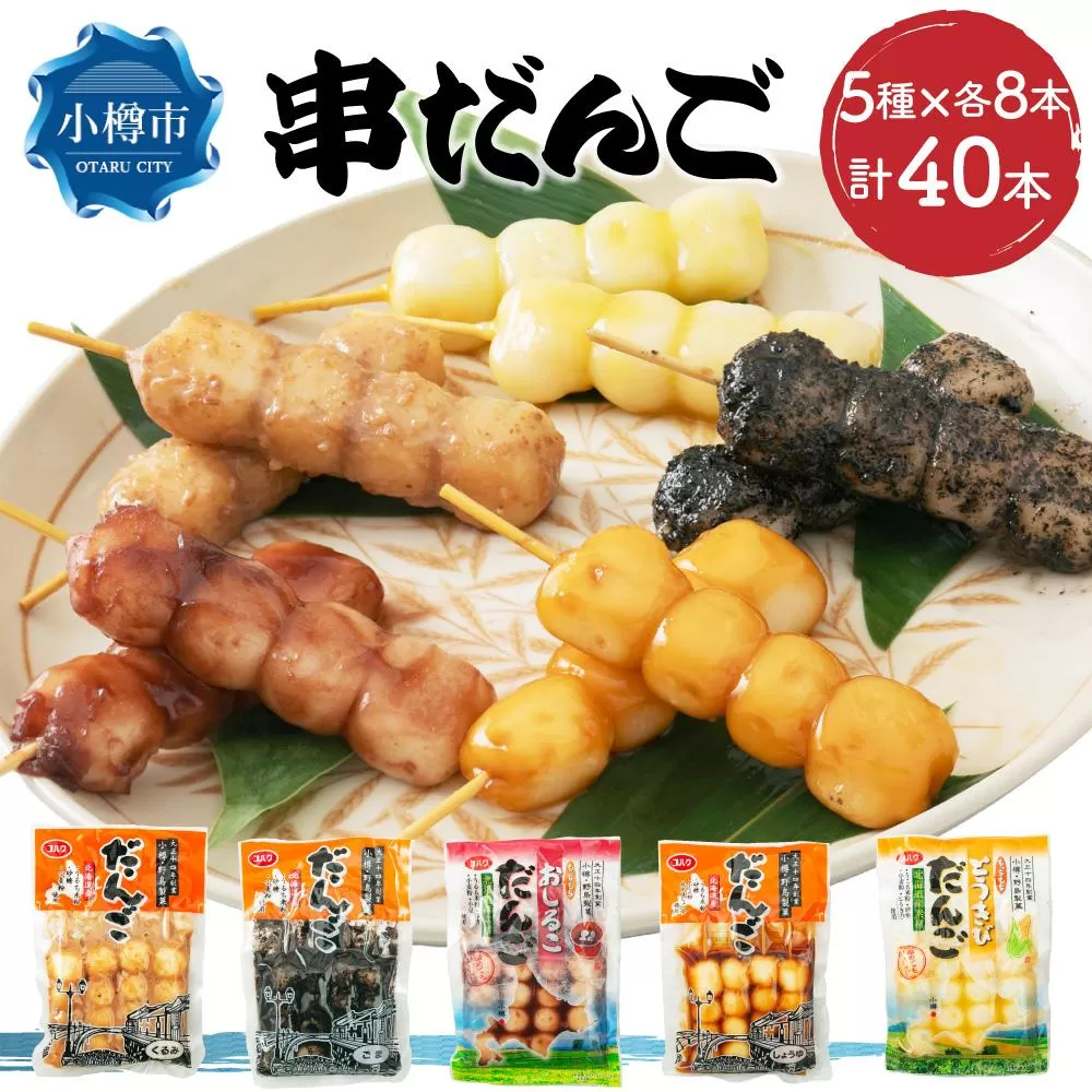 串だんご 5種セット 計40本 (正油・ごま・くるみ・とうきび・おしるこ)