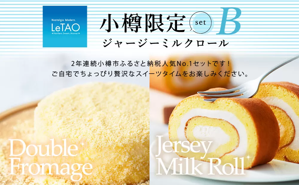 ルタオ 小樽限定セットB ドゥーブルフロマージュ チーズ ジャージーミルクロール ロールケーキ ケーキ 生クリーム 洋菓子 セット お取り寄せ ギフト【9月30日終了】