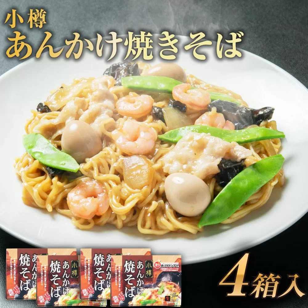 小樽 あんかけ 焼きそば 4箱セット 計8食 やきそば B級グルメ 