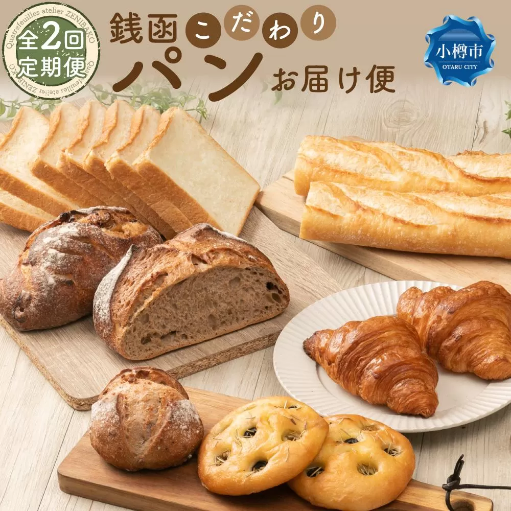 [2回定期便]銭函 こだわり パン お届け便 計14種 カトルフィーユ カトルフィーユアトリエゼニバコ 銭函パン 銭函