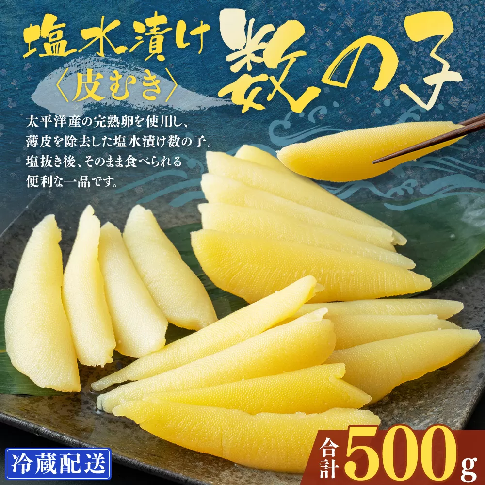 アメリカ産 皮むき 塩水漬け 数の子 500g かずのこ 1本物 おつまみ おせち お正月