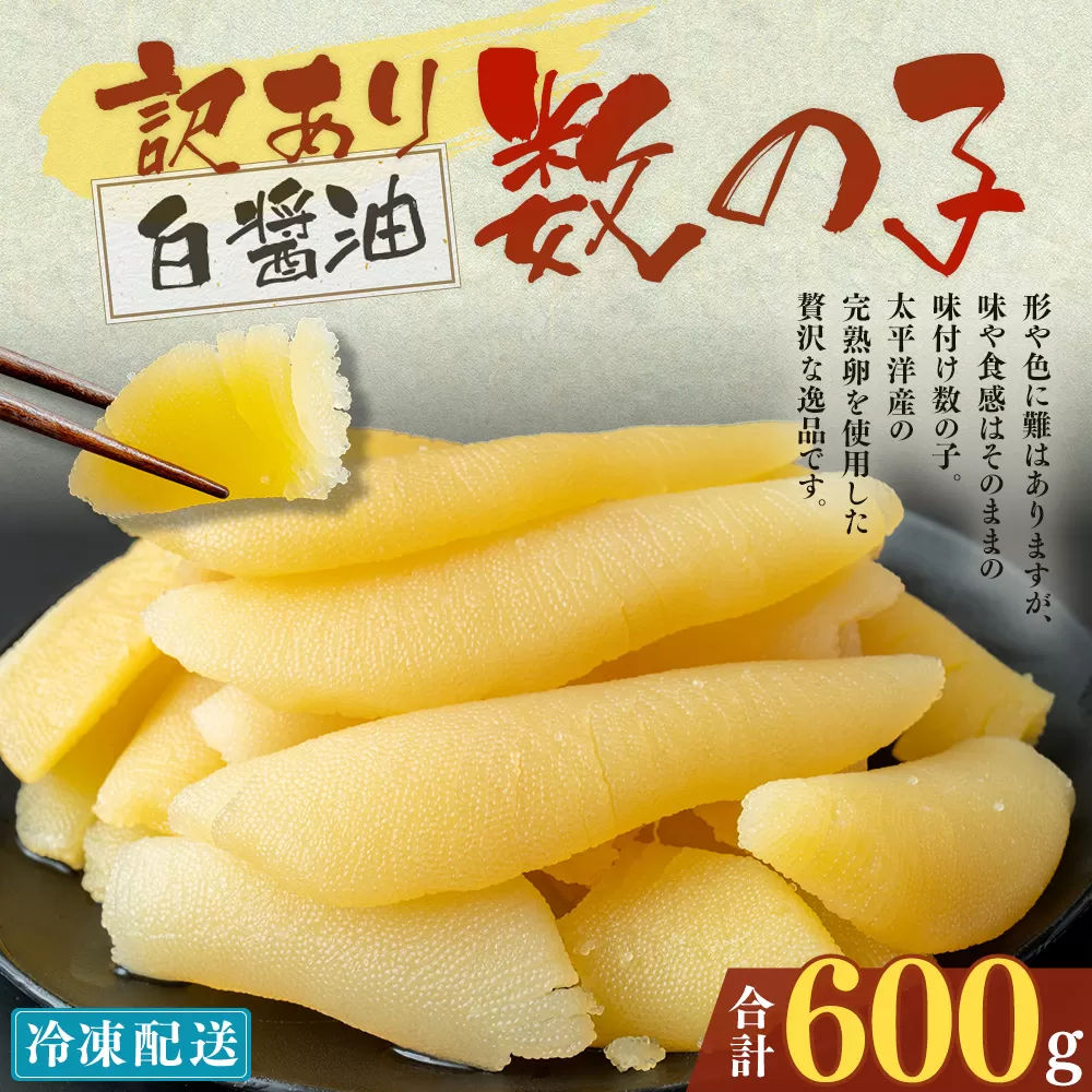 【訳あり】アメリカ産 味つけ数の子 ( 白醤油 ) 合計600g 数の子 かずのこ 味付き 折れ子 切れ子