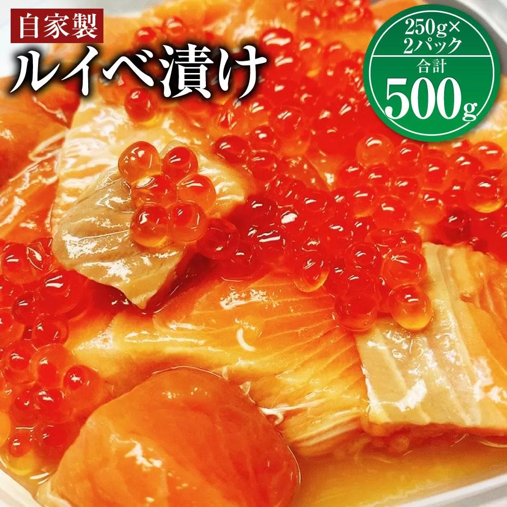 大助の自家製 ルイベ ?油漬け 250gｘ2パック（計500g）