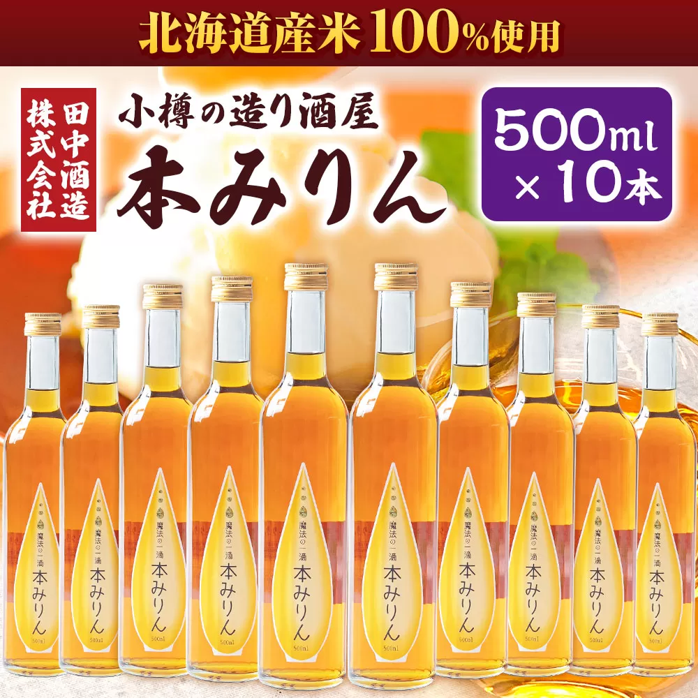 小樽の造り酒屋 本みりん(500ml×10本)