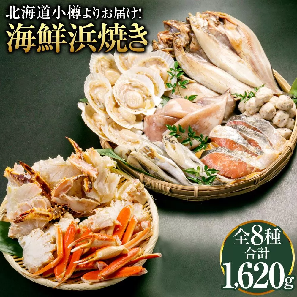 【770】北海道小樽よりお届け！ 海鮮浜焼きセット H0080272