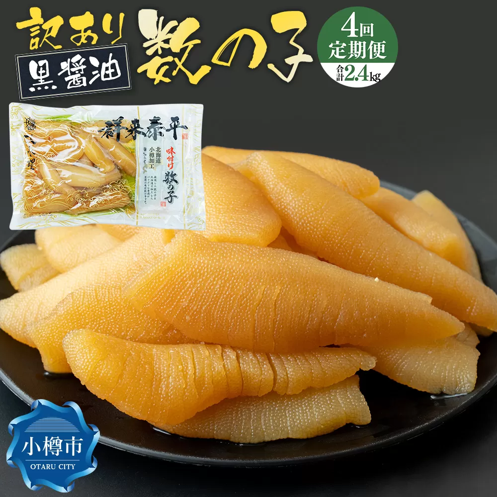 【4回定期便】【訳あり】アメリカ産 味つけ数の子 ( 黒醤油 ) 合計600g 計2.4kg 数の子 かずのこ 味付き 折れ子 切れ子