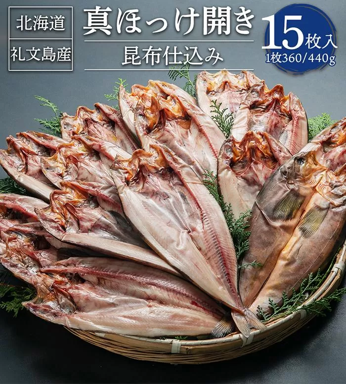 真ほっけ 開き 昆布仕込み 15枚入 合計約5.4kg