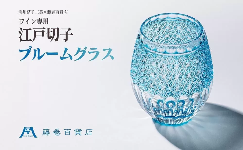【藤巻百貨店】＜深川硝子工芸＞ワイン専用 江戸切子ブルームグラス（フジマキブルー）