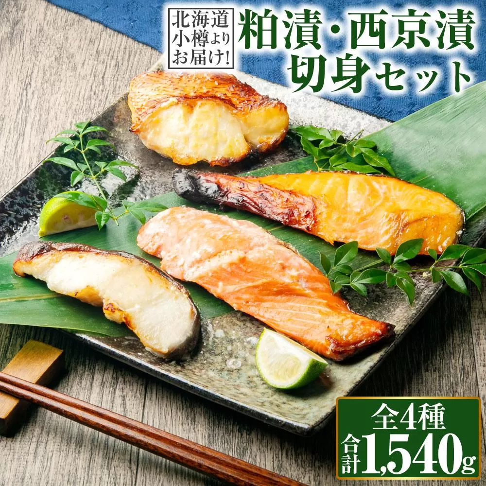 【678】北海道小樽よりお届け！ 職人の味 粕漬・西京漬切身セット M0080352