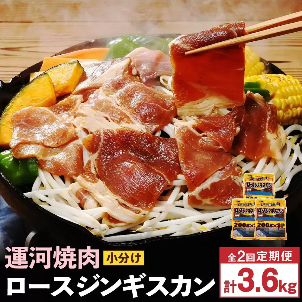 [2回定期便]運河焼肉 ロース ジンギスカン[小分け] 200g×18袋 計3.6kg 羊肉 味付き 焼肉