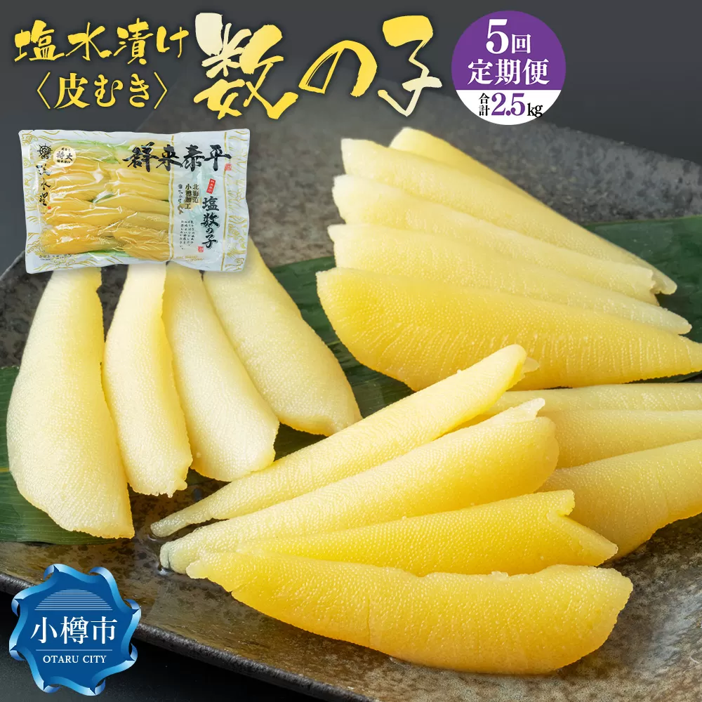 【5回定期便】アメリカ産 皮むき 塩水漬け 数の子 500g 計2.5kg かずのこ 1本物 おつまみ おせち お正月