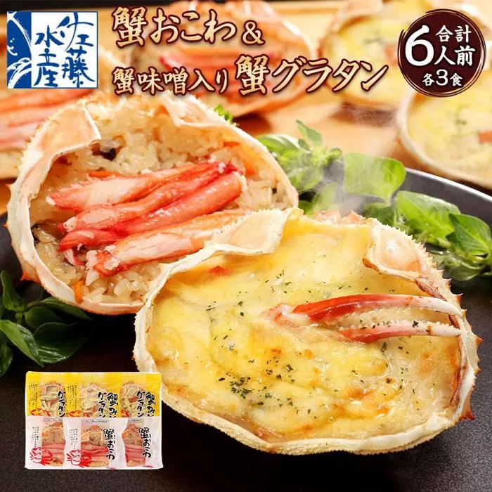 56-570 蟹おこわ&蟹グラタン各3食  (蟹おこわ120ｇ×3・蟹みそ入り蟹グラタン140ｇ×3＝計6食入）