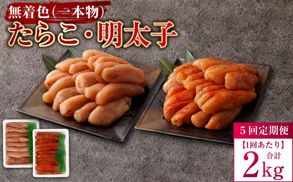 【5回定期便】無着色たらこ（一本物）・ 無着色明太子（一本物） 各1kg（500g×2） 1回あたり合計2kg たらこ タラコ 鱈子 無着色 セット 冷凍 北海道 小樽市