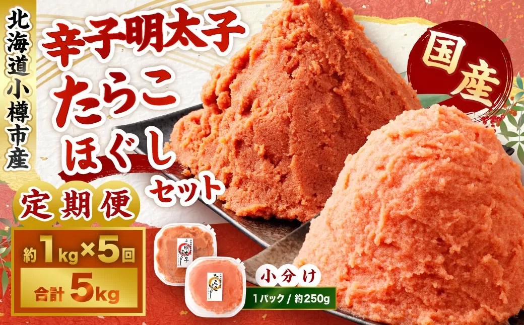 【5回定期便】辛子明太子・たらこ（ほぐし）セット 合計約1kg（各種約250g×2パック） 明太子 めんたいこ たらこ 冷凍 北海道 小樽市