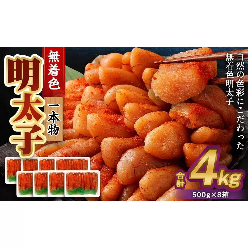 無着色明太子(一本物) 4kg(500g×8)