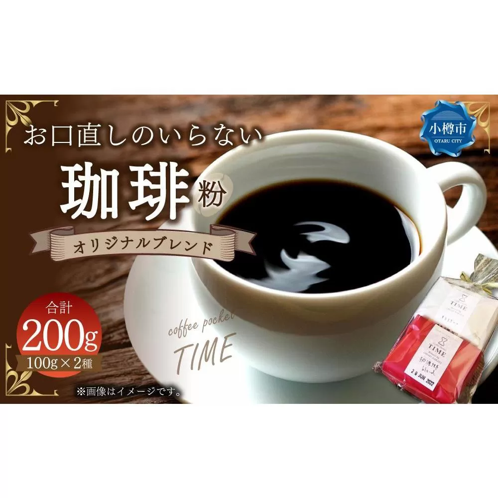 お口直しのいらない 珈琲 オリジナルブレンド 粉 合計200g 100g×2種