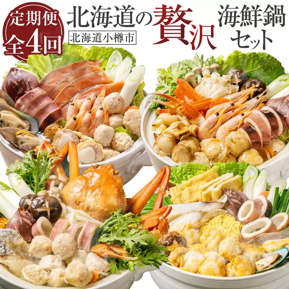 【全4回 定期便】北海道の贅沢 海鮮鍋 セット 石狩鍋 海鮮鍋