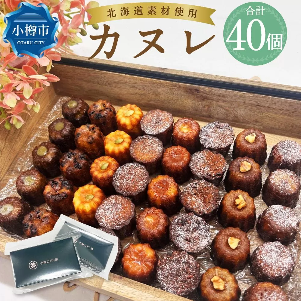 カヌレ (20個入り×2) 合計40個
