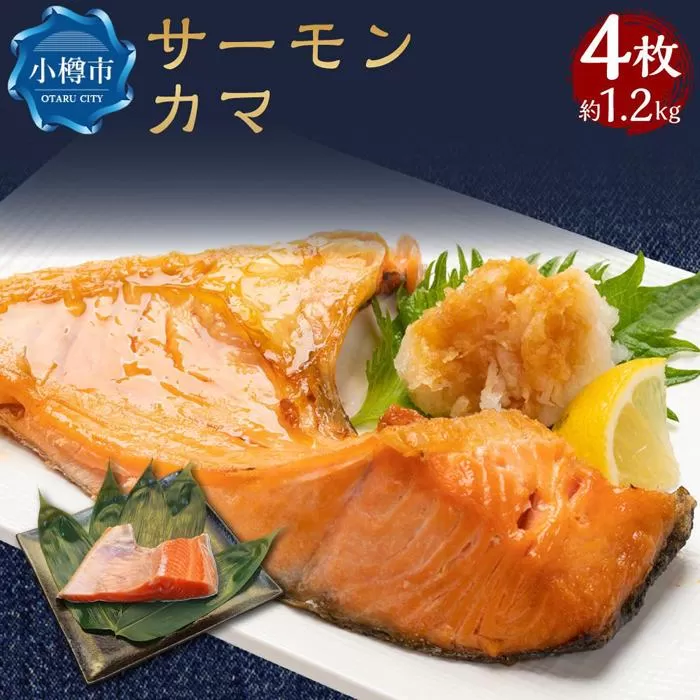 サーモン カマ 4枚 約1.2kg 希少部位 トラウトサーモン