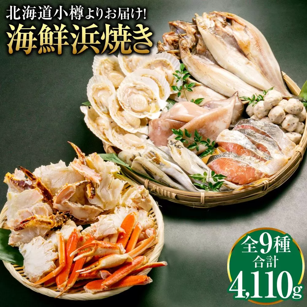 【773】北海道小樽よりお届け！ 海鮮浜焼きセット O0080275