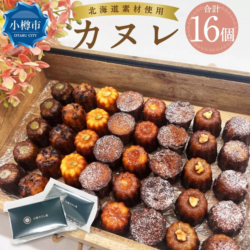 カヌレ (8個入り×2) 合計16個