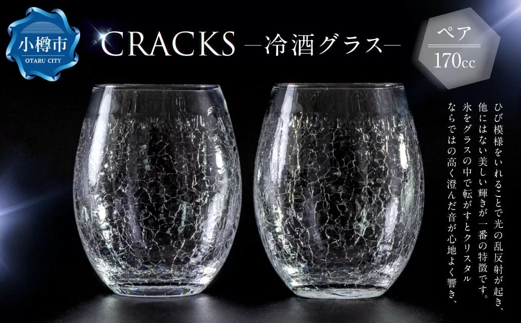 CRACKS 冷酒グラス ペア グラス ペアグラス コップ 食器 クリスタル製 ガラス製 ペアセット セット 北海道 小樽市