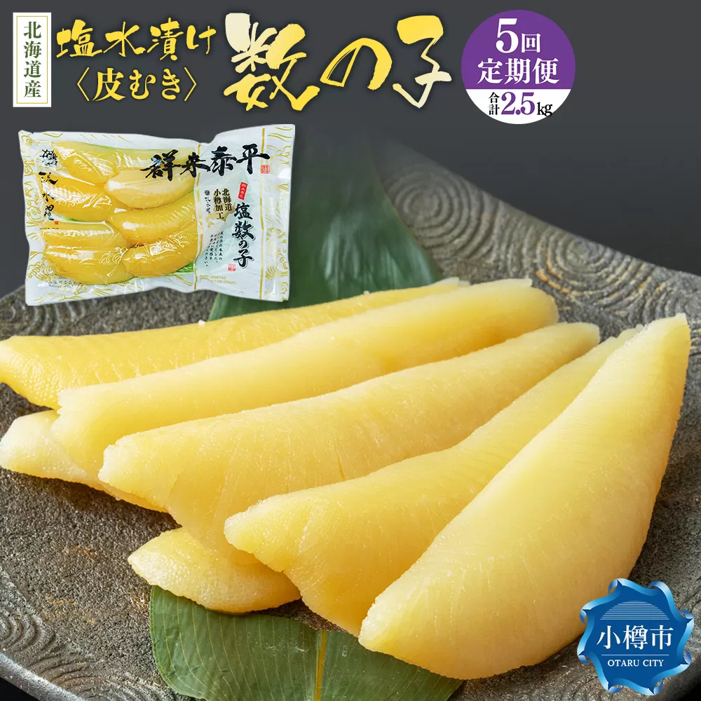 【5回定期便】北海道産 皮むき 塩水漬け 数の子 500g 計2.5kg かずのこ 1本物 おつまみ おせち お正月