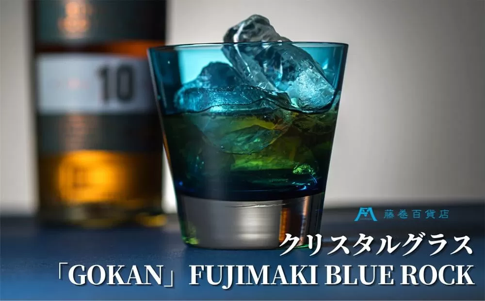 DW006【藤巻百貨店】深川硝子工芸/国産クリスタルグラス「GOKAN」Fujimaki Blue （ROCK）