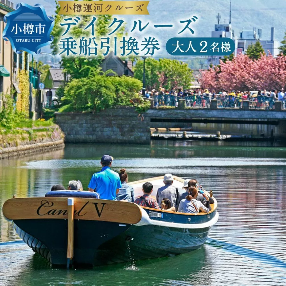 小樽運河クルーズ デイクルーズ 乗船引換券 大人2名