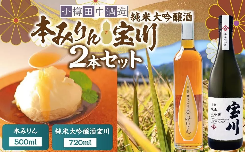 【小樽 田中酒造】本みりん 500ml・純米大吟醸酒宝川（35〜40％精米） 720ml 2本セット 【2025年11月下旬より順次発送】