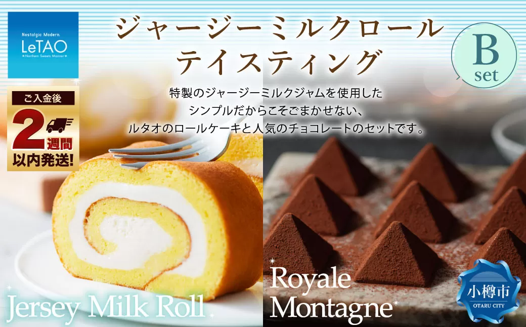 ルタオ ジャージーミルクロールテイスティングB （ジャージーミルクロール・ロイヤルモンターニュ） 生クリーム 牛乳 紅茶 洋菓子 ケーキ ロールケーキ お取り寄せ ギフト